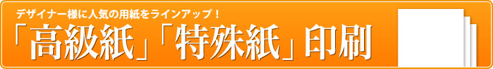 「高級紙」「特殊紙」印刷