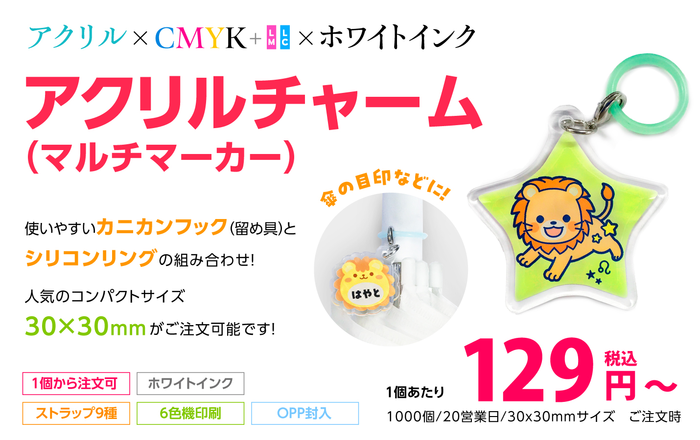 アクリルチャーム印刷メインビジュアル