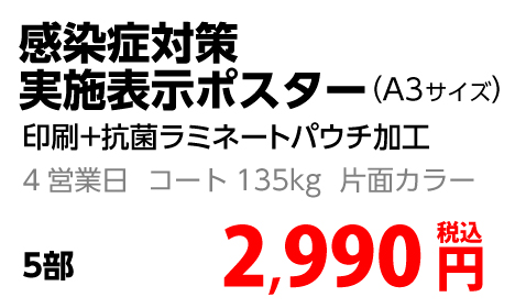 感染症対策実施表示ポスター金額