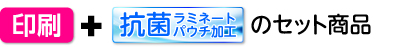 印刷+抗菌ラミネートパウチ加工のセット商品