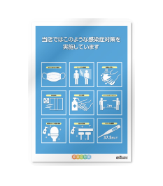 抗菌ラミネート加工感染症対策実施表示ポスター