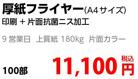 厚紙フライヤー金額