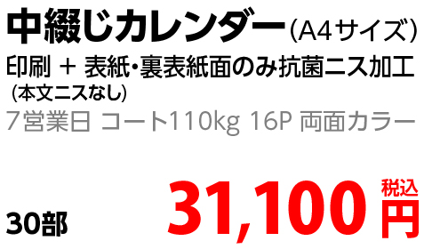 中綴じカレンダー金額