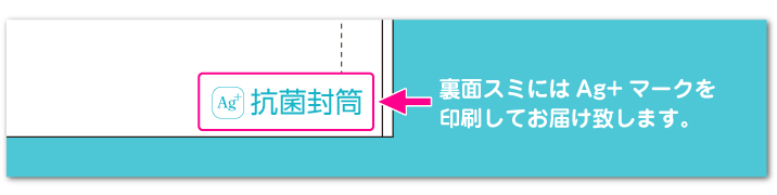 裏面スミにはAg＋マークをあらかじめ印刷してお届けいたします。