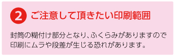 ご注意して頂きたい印刷範囲