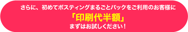 「印刷代半額」 まずはお試しください！