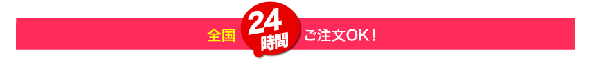 24時間ご注文いただけます！