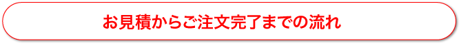 お見積りからご注文完了までの流れ