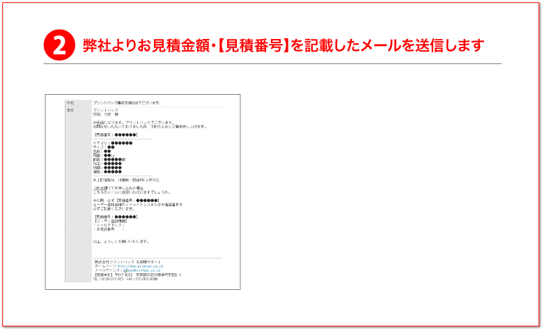 弊社よりお見積金額・【見積番号】を記載したメールを送信します