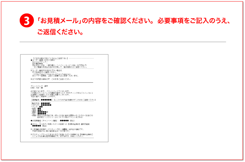 「お見積メール」の内容をご確認下さい。必要事項をご記入のうえ、ご返信下さい。