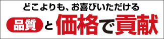 どこよりもお選びいただける「品質と価格で貢献」