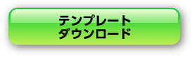 テンプレートダウンロード