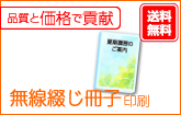 無線綴じ冊子印刷