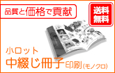 小ロット 中綴じ冊子印刷<br>(モノクロ)