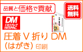 圧着V折りDM（はがき）印刷