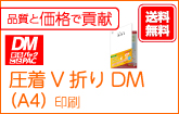 圧着V折りDM（A4）印刷