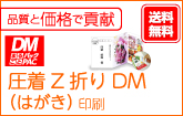 圧着Z折りDM（はがき）印刷