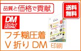 フチ糊圧着V折りDM印刷