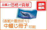 （表紙片観音折り）中綴じ冊子印刷