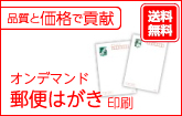 オンデマンド 郵便ハガキ印刷