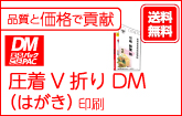 圧着V折りDM（はがき）印刷