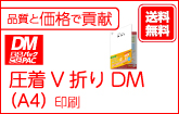 圧着V折りDM（A4）印刷