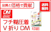 フチ糊圧着V折りDM印刷