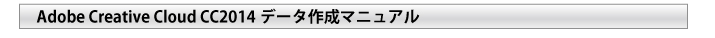 Adobe Creative Cloud CC2014データ作成マニュアル