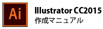 Illustrator CC2014 作成マニュアル