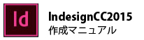 Indesign CC2014 作成マニュアル