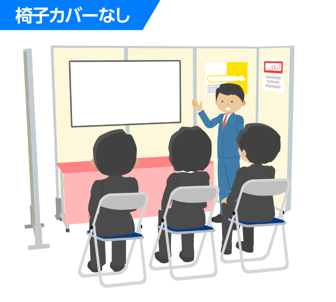 椅子カバーなし