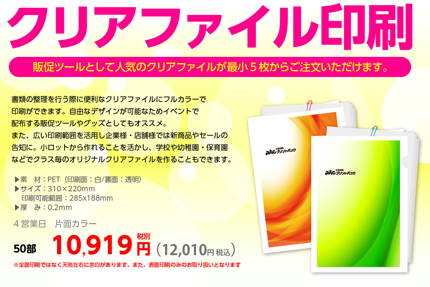 小ロットフルカラークリアファイル印刷　販促ツールとして人気のクリアファイルが、最小5枚からご注文いただけます。