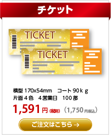 チケット