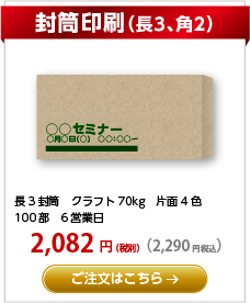 封筒印刷（長3、角2）