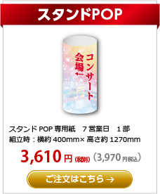 スタンドPOP