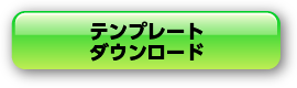 テンプレートダウンロード