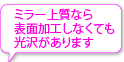 ミラー上質なら表面加工しなくても光沢があります