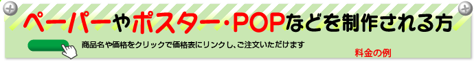 ペーパーやペーパーポスター・POPなどを制作される方