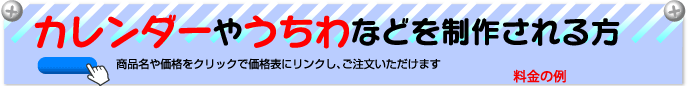 カレンダーやうちわ等を制作される方