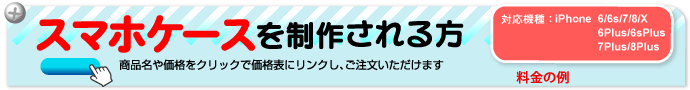 スマホケースを制作される方