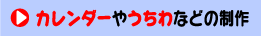 カレンダーやうちわ等の制作