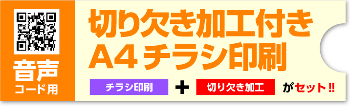 切り欠き加工チラシ