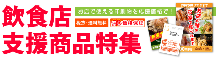 飲食店・お店で使える印刷物特集