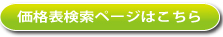 価格検索ページはこちら