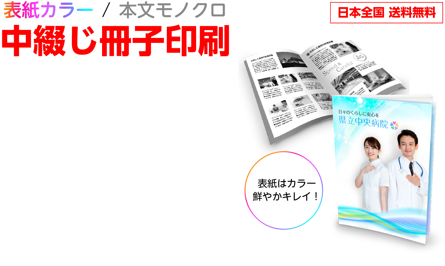 中綴じ冊子 表紙カラー本文モノクロ プリントパック