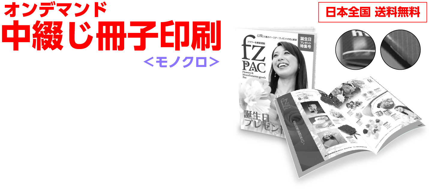 中綴じ冊子 モノクロ オンデマンド印刷 プリントパック