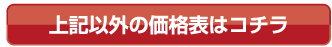 上記以外の価格表はコチラ