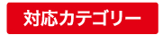 対応カテゴリー