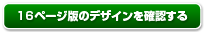 16ページ版デザインを確認する