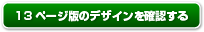 13ページ版のデザインを確認する